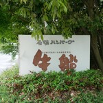 炭焼ハンバーグ 牛船 - 