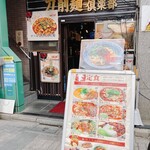 刀削麺倶楽部 - 