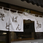 加賀 - 平日10:05頃訪問