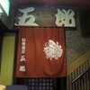 五郎 古町店