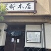 麻布永坂 更科本店