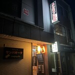 ホルモン道場 - 