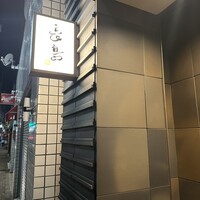 鮨 長島 - 