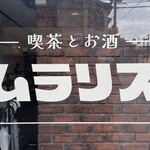 喫茶とお酒ムラリス - 