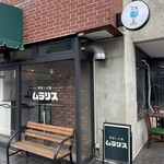 喫茶とお酒ムラリス - 