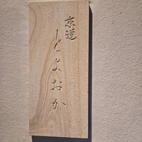 京道 とよおか - 