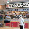 宮武讃岐うどん 湘南モールフィル店