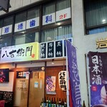 旬菜鮮魚と旨い酒　八右衛門 - 