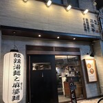 新潟 三宝亭 東京ラボ - 