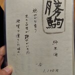 御料理 良所 - 飲物お品書⑨