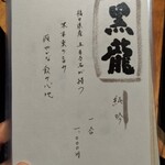 御料理 良所 - 飲物お品書⑦