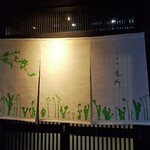 御料理 良所 - 暖簾も春バージョン