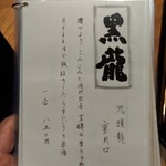 御料理 良所 - 飲物お品書⑥