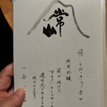 御料理 良所 - 飲物お品書⑩