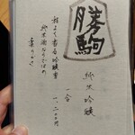 御料理 良所 - 飲物お品書⑧