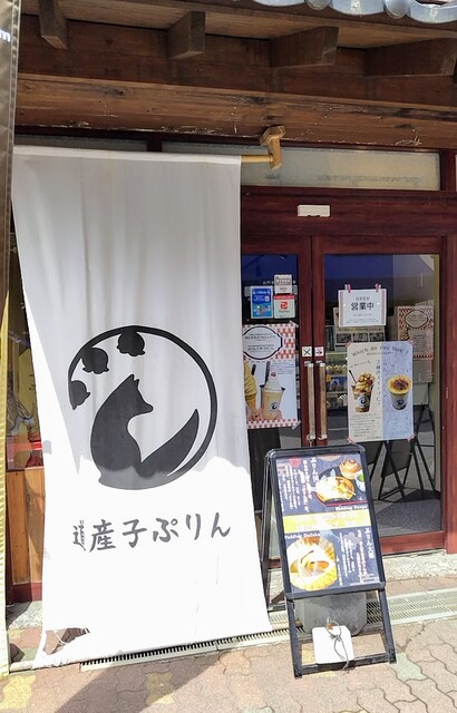 道産子ぷりん - 登別市その他（プリン）の写真