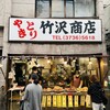 竹沢商店