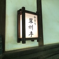 翠州亭 - 