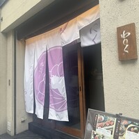 柳橋焼にく わにく - 