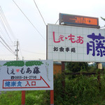 しぇ・もあ藤 - 道路沿いの看板。