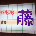 しぇ・もあ藤 - 何屋さんって感じですね〜(^^;;