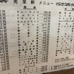 光栄軒 - メニュー中