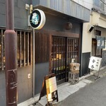 にほん酒と肴 酔音 - お店外観