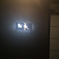 鮨 難波 - 