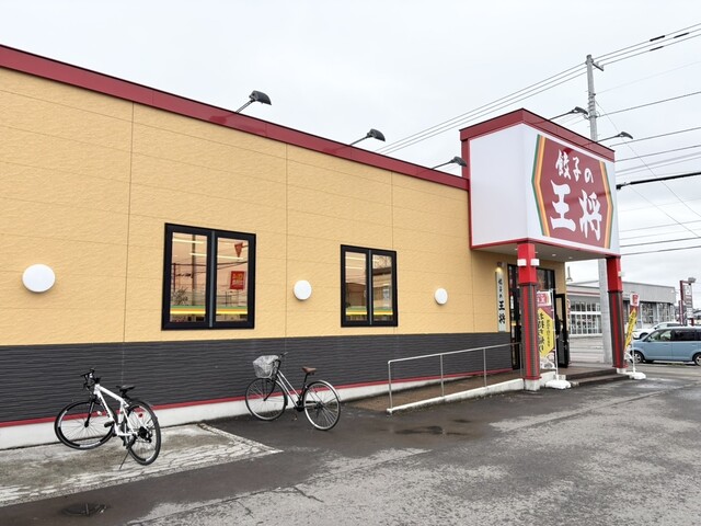 餃子の王将 旭川末広店 - 新旭川（餃子）の写真