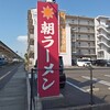朝ラーメン 浜堂六九