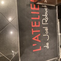 ラトリエ ドゥ ジョエル・ロブション - 