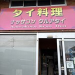 ナッサコン クルアタイ - 