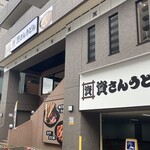 資さんうどん - 