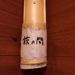 しぇ・もあ藤 - 萩の間でした^_^