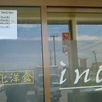 イノ文化洋食 - 140806新潟　イノ文化食堂　玄関