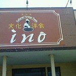 イノ文化洋食 - 140806新潟　イノ文化食堂　外観