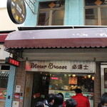 Bitter Sweet 必達士 - 