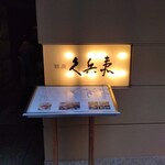 銀座 久兵衛 - 店頭