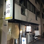 ととや料理 佗助 - 入口