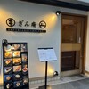 お出汁で食べる串かつと釜めしの専門店 ぎん庵 心斎橋