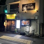 日暮里焼肉 粋縁 - 