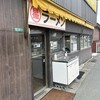 丸星ラーメン
