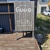 おやつカフェ Guug