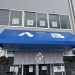 五日市 八昌 - 外観