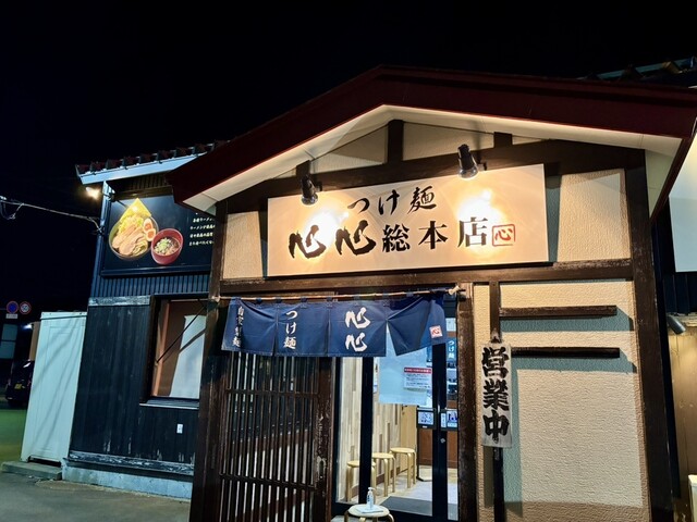 つけ麺 心心 総本店 - 西米沢（つけ麺）の写真