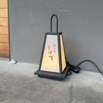 橦木町 しみず - 