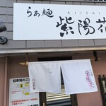 らぁ麺 紫陽花 - 外観