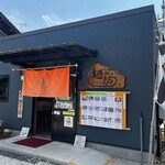 麺紡 - お店外観