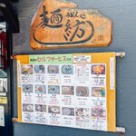 麺紡 - メニュー