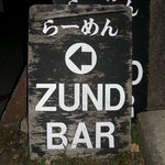 ZUND-BAR - 立て看板　これが目印